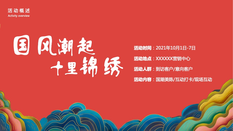 地产项目国潮系列（国风潮起·十里锦绣主题）活动策划方案