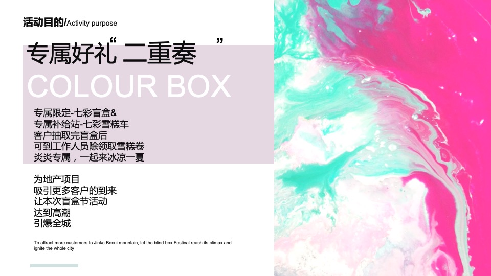 与美好不期而遇 专属限定盲盒节活动策划方案