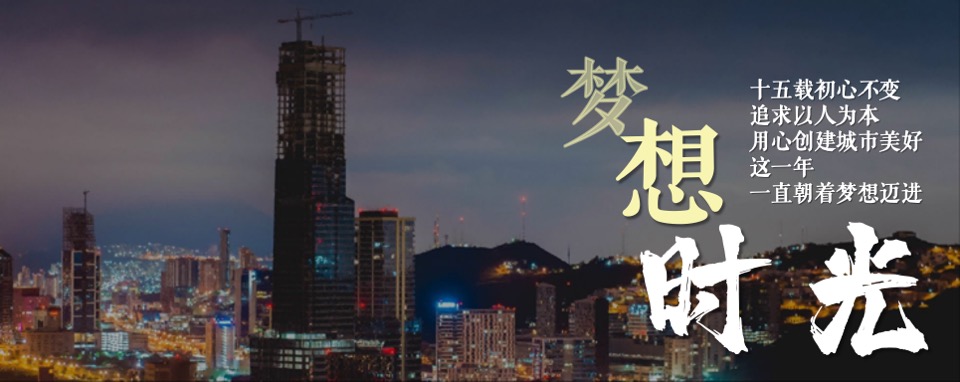 地产公司年会暨15周年庆典（与时光同行主题）活动策划方案