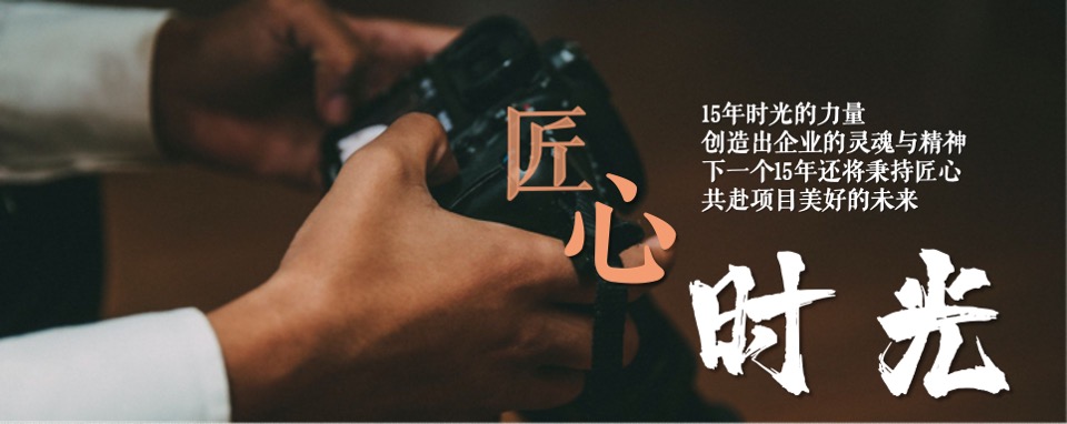 地产公司年会暨15周年庆典（与时光同行主题）活动策划方案