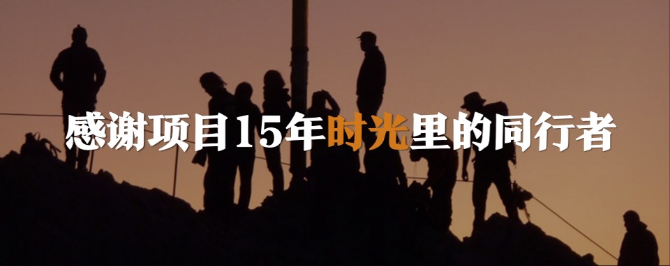 地产公司年会暨15周年庆典（与时光同行主题）活动策划方案