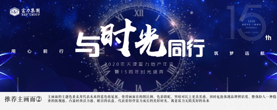 地产公司年会暨15周年庆典（与时光同行主题）活动策划方案