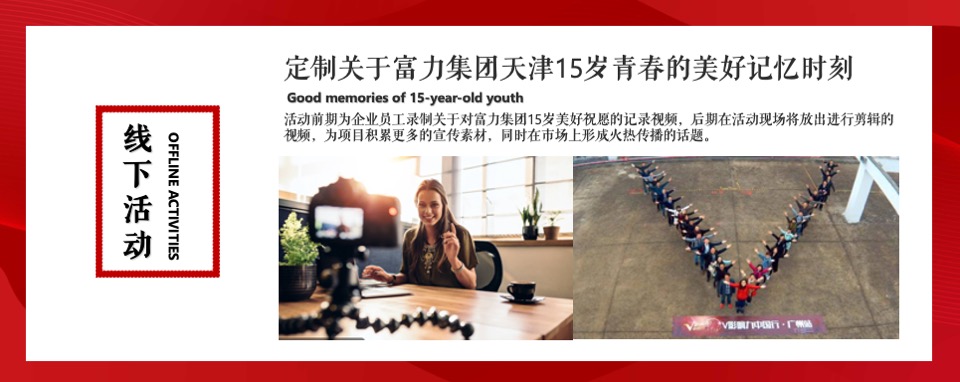 地产公司年会暨15周年庆典（与时光同行主题）活动策划方案