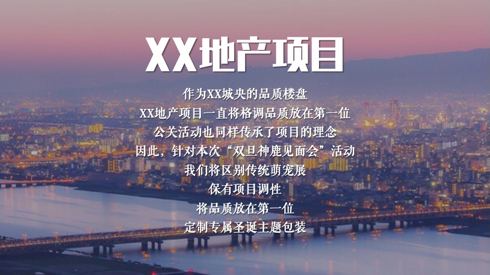 地产项目圣诞节&元旦系列（双旦奇享 与鹿狂欢主题）活动策划方案