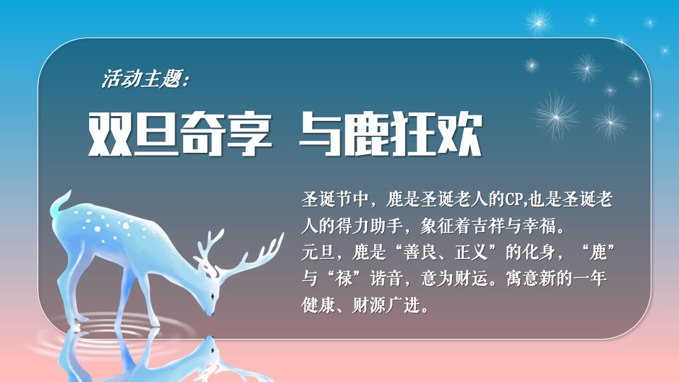 地产项目圣诞节&元旦系列（双旦奇享 与鹿狂欢主题）活动策划方案