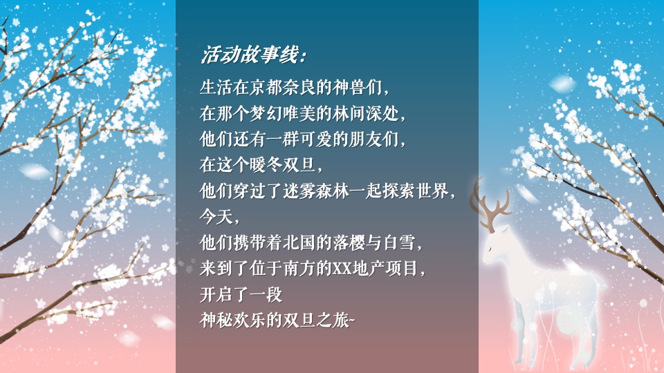 地产项目圣诞节&元旦系列（双旦奇享 与鹿狂欢主题）活动策划方案