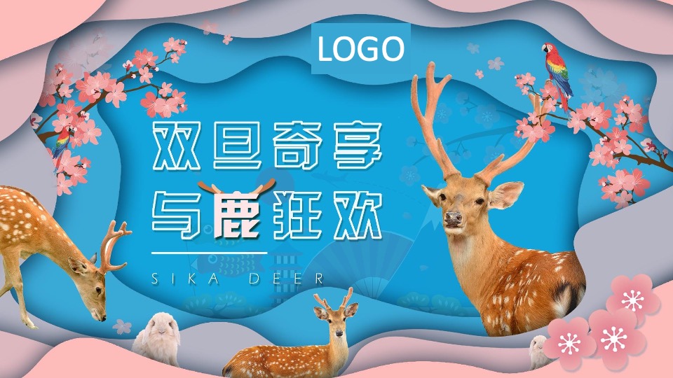 地产项目圣诞节&元旦系列（双旦奇享 与鹿狂欢主题）活动策划方案