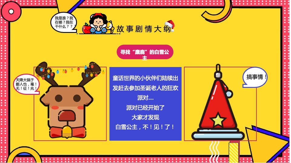 商业广场圣诞节系列（寻找“麋鹿”的公主主题）活动策划方案