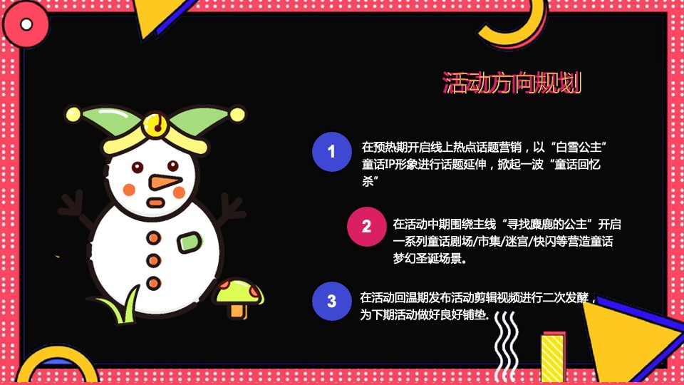 商业广场圣诞节系列（寻找“麋鹿”的公主主题）活动策划方案