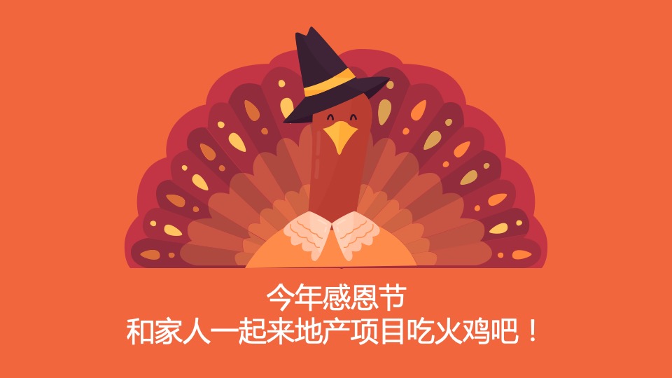 地产项目感恩节老带新系列活动策划方案