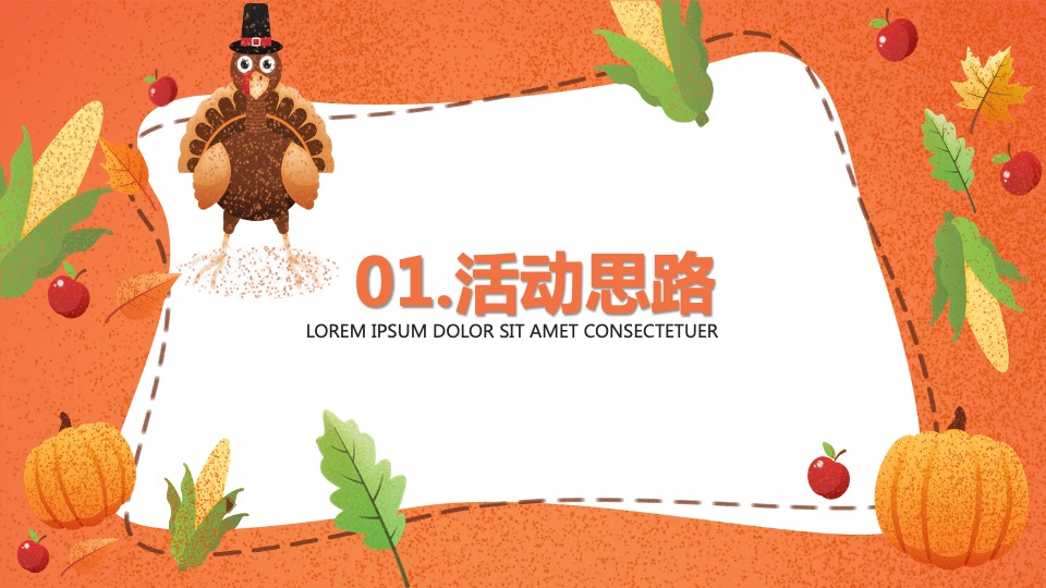 地产项目感恩节老带新系列活动策划方案