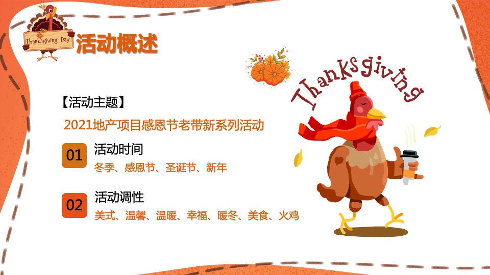 地产项目感恩节老带新系列活动策划方案