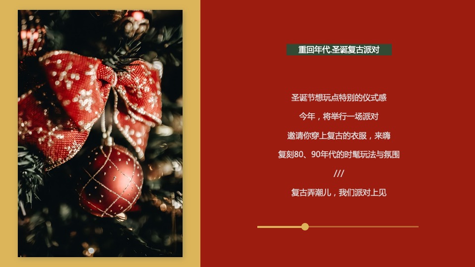 地产项目圣诞复古派对活动策划方案