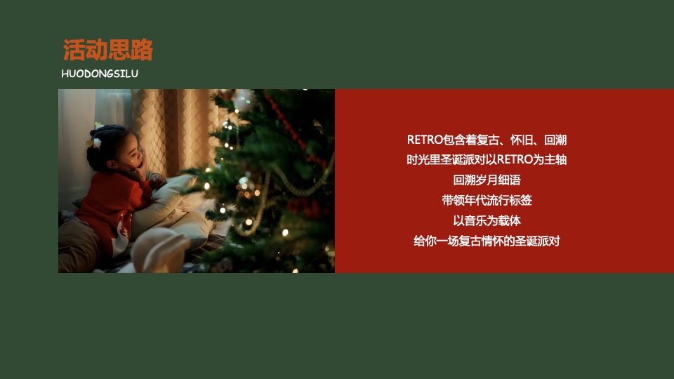 地产项目圣诞复古派对活动策划方案