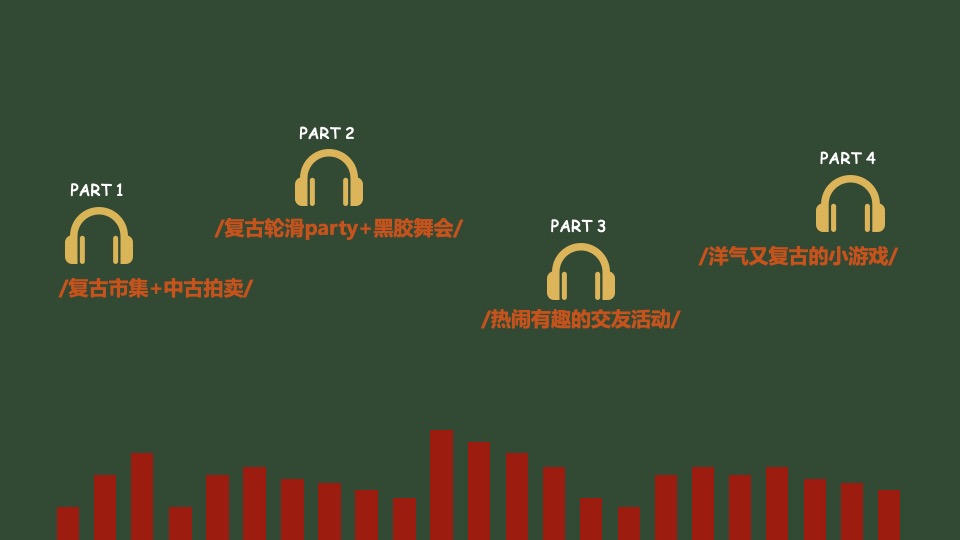地产项目圣诞复古派对活动策划方案