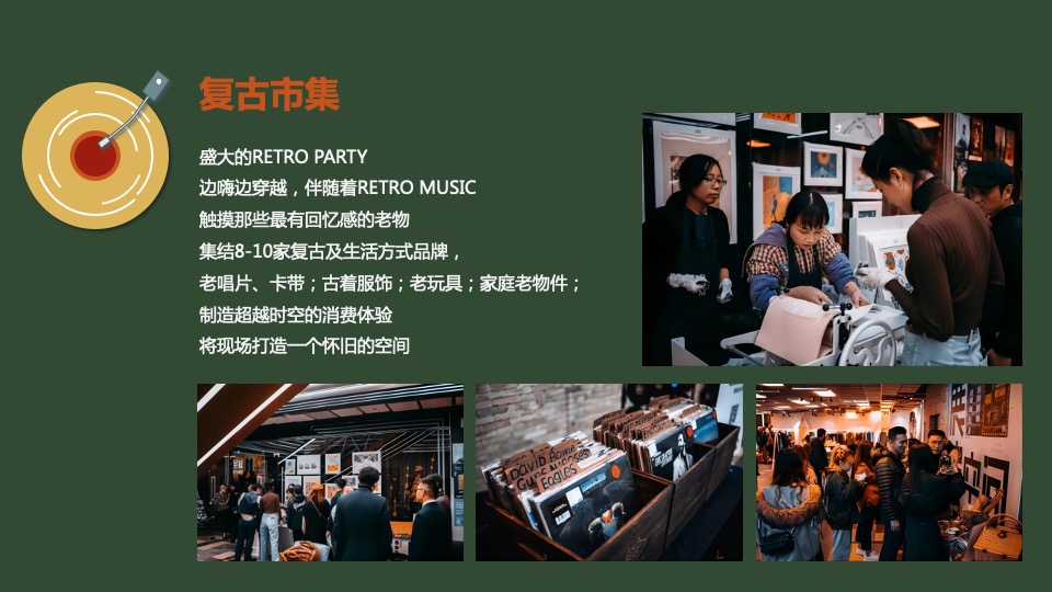 地产项目圣诞复古派对活动策划方案