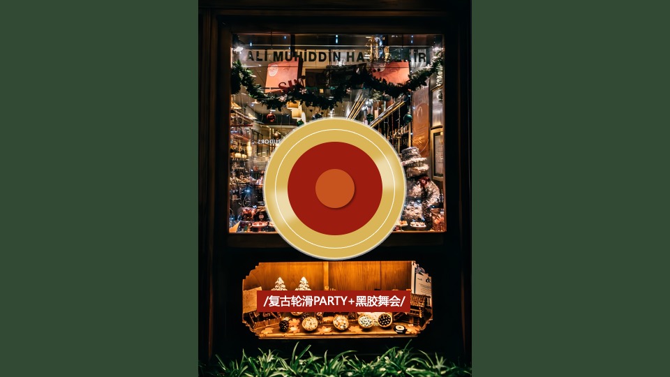 地产项目圣诞复古派对活动策划方案