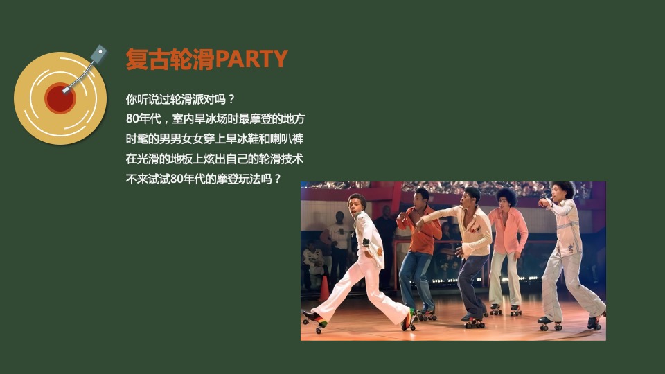 地产项目圣诞复古派对活动策划方案