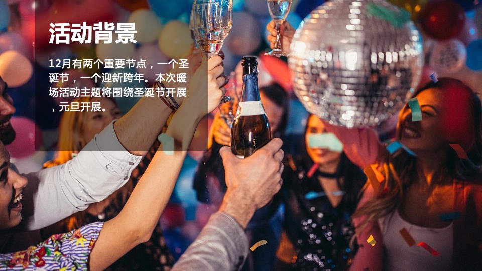 地产项目圣诞节&元旦月度暖场（礼遇新年·玩转双“旦”主题）活动策划方案
