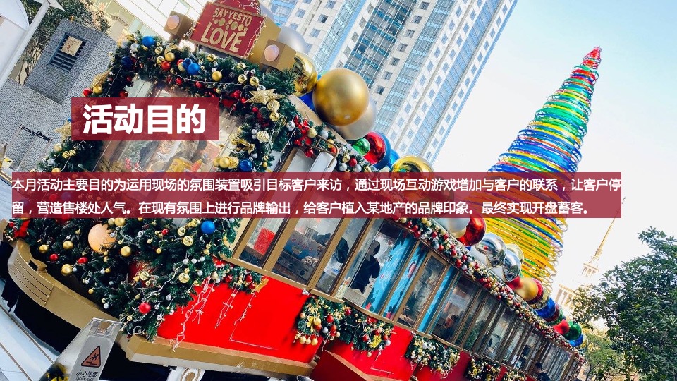 地产项目圣诞节&元旦月度暖场（礼遇新年·玩转双“旦”主题）活动策划方案