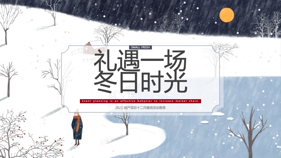 地产项目十二月系列暖场（礼遇一场冬日时光主题）活动策划方案