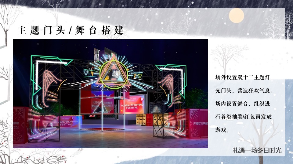 地产项目十二月系列暖场（礼遇一场冬日时光主题）活动策划方案