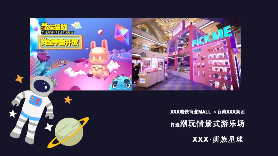 商业广场萌族星球开业推广活动方案