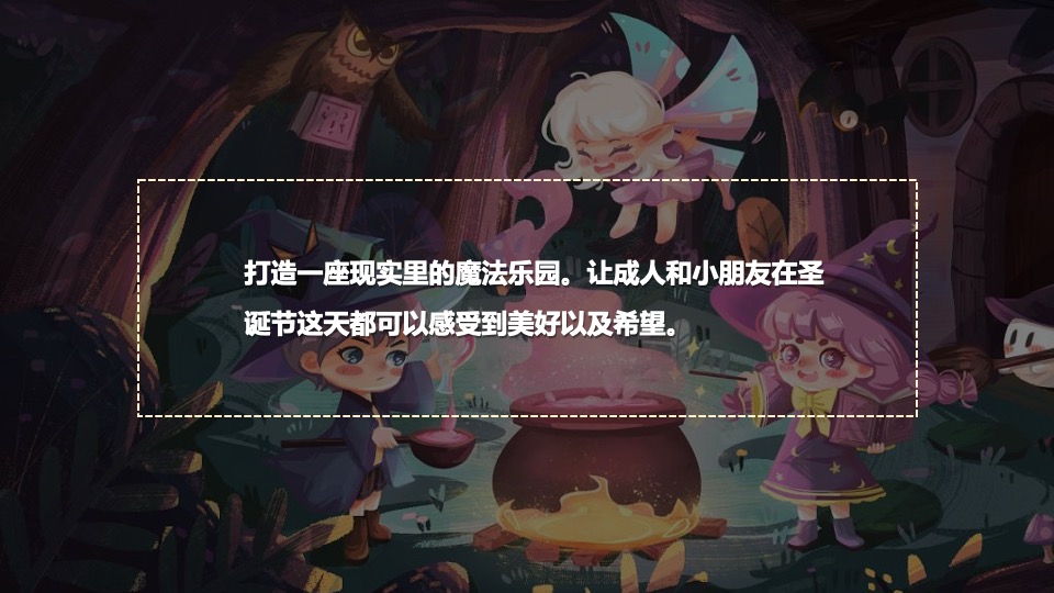 商业购物中心圣诞节暖场（魔法圣诞夜主题）活动策划方案