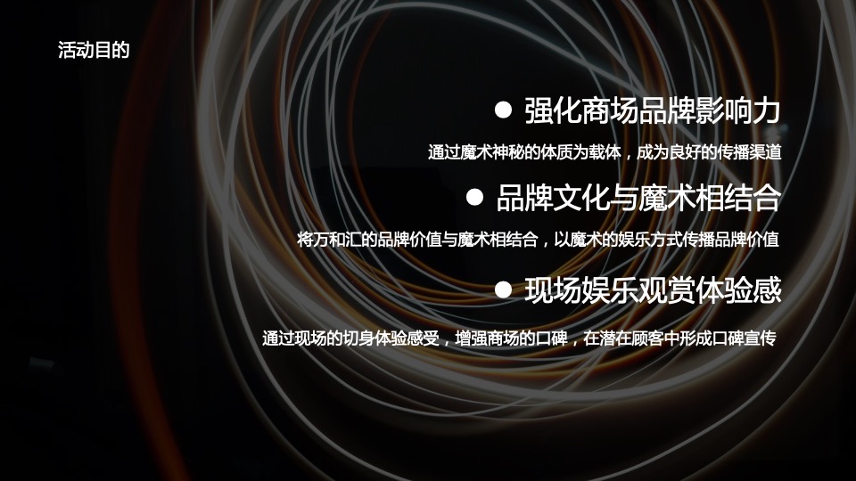 商业购物中心圣诞节暖场（魔法圣诞夜主题）活动策划方案