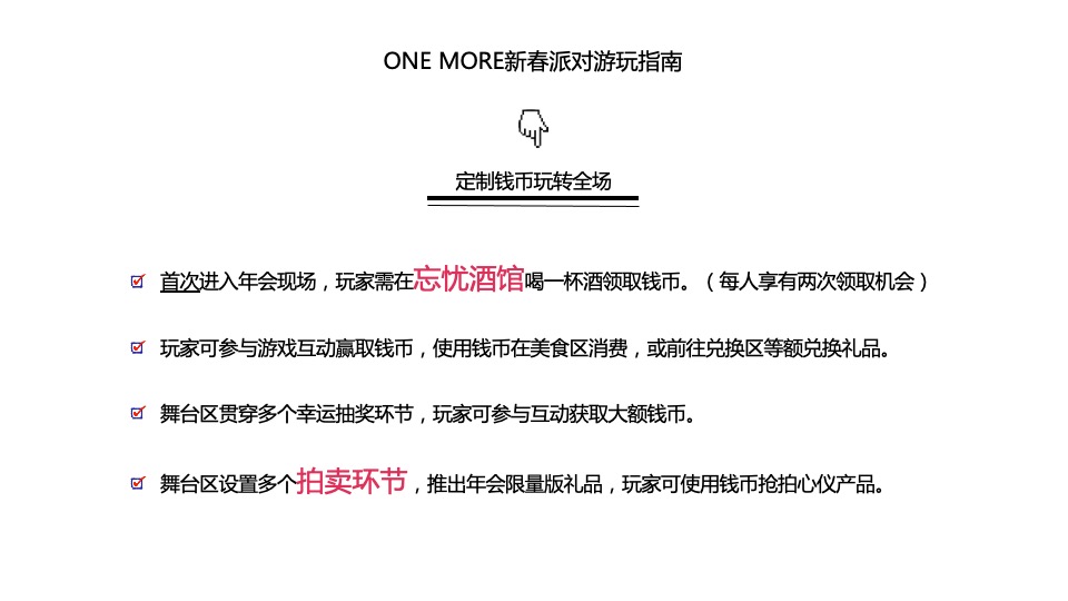 服装品牌公司新春超级年会活动策划方案