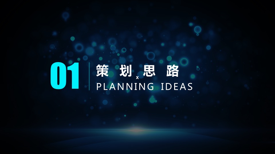 公司年会盛典（裂变·未来主题）活动策划方案