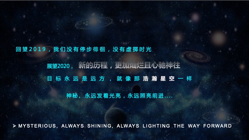 公司年会盛典（裂变·未来主题）活动策划方案