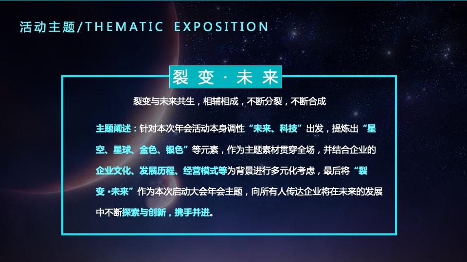 公司年会盛典（裂变·未来主题）活动策划方案