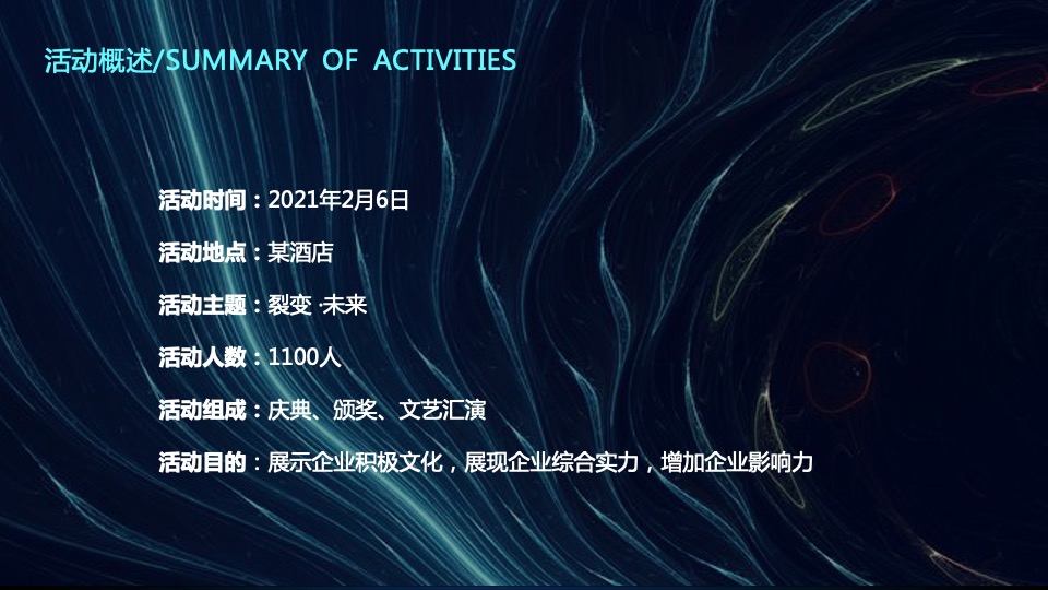 公司年会盛典（裂变·未来主题）活动策划方案