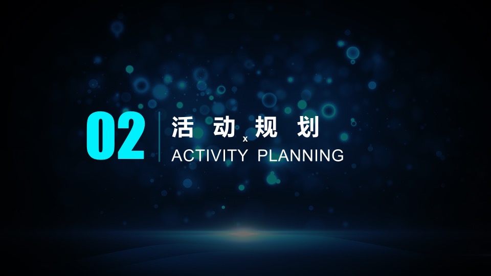 公司年会盛典（裂变·未来主题）活动策划方案