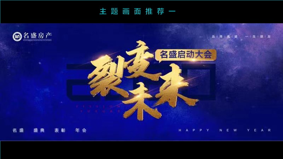 公司年会盛典（裂变·未来主题）活动策划方案