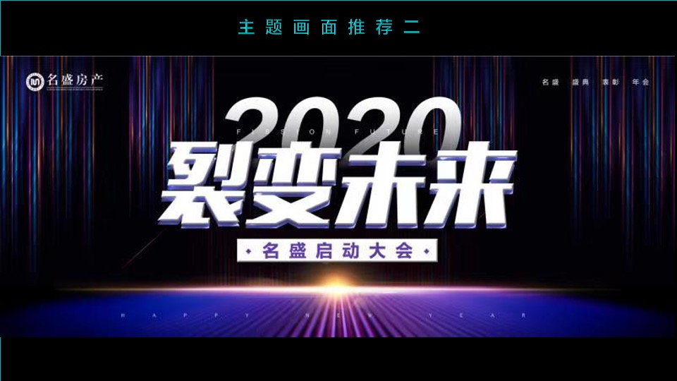 公司年会盛典（裂变·未来主题）活动策划方案
