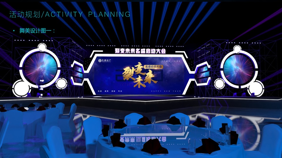 公司年会盛典（裂变·未来主题）活动策划方案