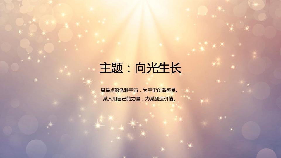 地产公司年会盛典（向光生长主题）活动策划方案