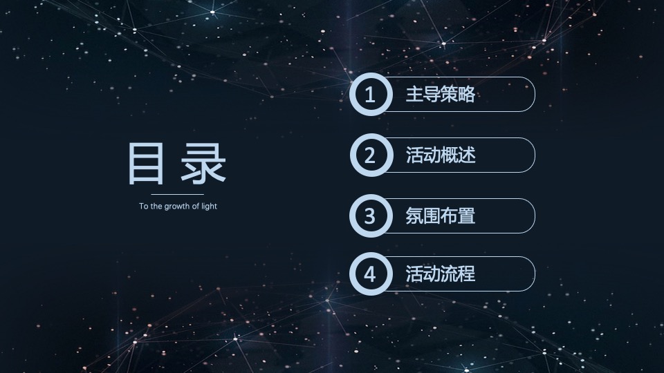 地产公司年会盛典（向光生长主题）活动策划方案