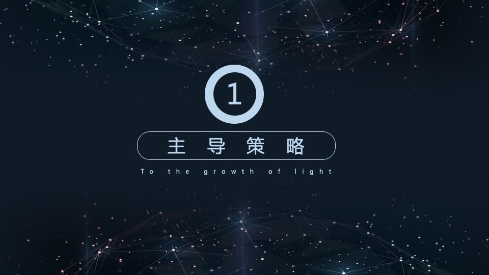 地产公司年会盛典（向光生长主题）活动策划方案