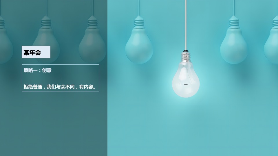 地产公司年会盛典（向光生长主题）活动策划方案