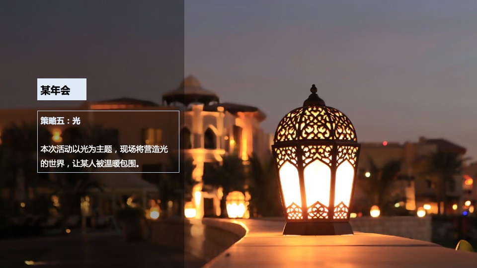 地产公司年会盛典（向光生长主题）活动策划方案