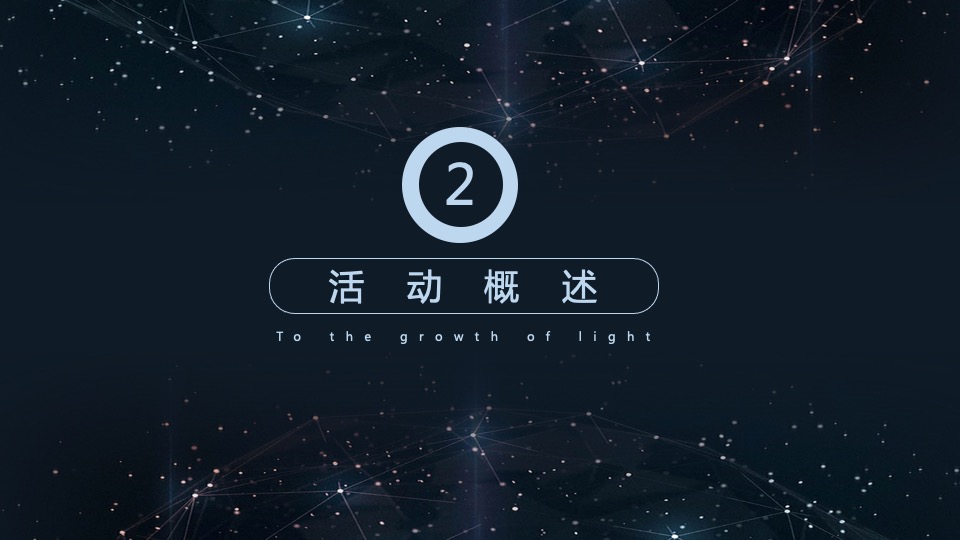 地产公司年会盛典（向光生长主题）活动策划方案