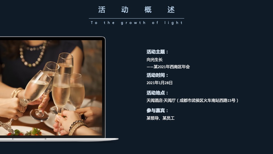 地产公司年会盛典（向光生长主题）活动策划方案