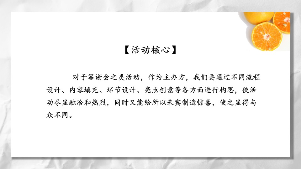 地产项目客户答谢会（橙蒙厚爱·金秋答谢主题）活动策划方案
