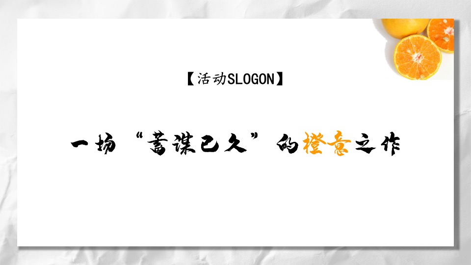 地产项目客户答谢会（橙蒙厚爱·金秋答谢主题）活动策划方案