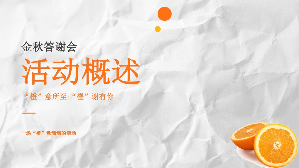地产项目客户答谢会（橙蒙厚爱·金秋答谢主题）活动策划方案