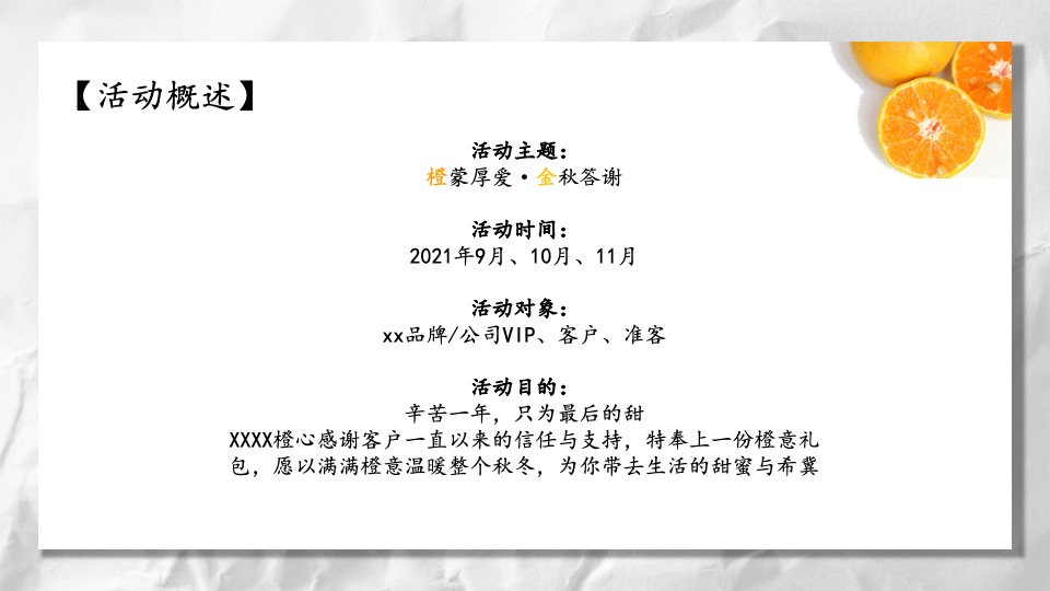 地产项目客户答谢会（橙蒙厚爱·金秋答谢主题）活动策划方案