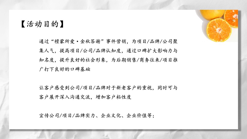 地产项目客户答谢会（橙蒙厚爱·金秋答谢主题）活动策划方案